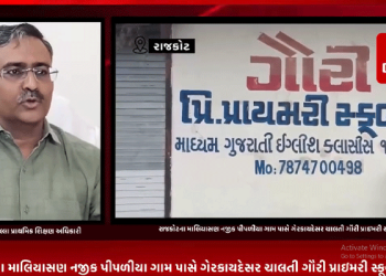 રાજકોટના માલિયાસણ નજીક પીપળીયા ગામ પાસે ગેરકાયદેસર ચાલતી ગૌરી પ્રાઇમરી સ્કૂલ મામલે સરકાર દ્વારા કરેલ કાર્યવાહીને લઈ રાજકોટ જિલ્લા પ્રાથમિક શિક્ષણ અધિકારી દીક્ષિત પટેલે આપ્યું નિવેદન.