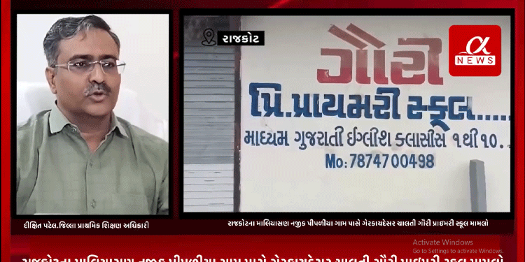 રાજકોટના માલિયાસણ નજીક પીપળીયા ગામ પાસે ગેરકાયદેસર ચાલતી ગૌરી પ્રાઇમરી સ્કૂલ મામલે સરકાર દ્વારા કરેલ કાર્યવાહીને લઈ રાજકોટ જિલ્લા પ્રાથમિક શિક્ષણ અધિકારી દીક્ષિત પટેલે આપ્યું નિવેદન.
