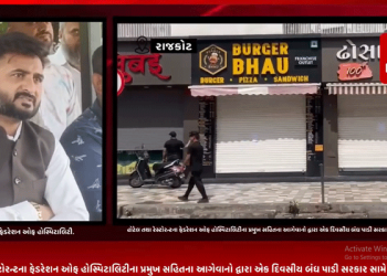 રાજકોટના TRP ગેમ ઝોન અગ્નિકાંડ બાદ રાજકોટ મનપા દ્વારા આડેધડ હોટલો તથા રેસ્ટોરન્ટને મરવામાં આવેલ શીલને લઈ હોટેલ તથા રેસ્ટોરન્ટના ફેડરેશન ઓફ હોસ્પિટાલિટીના પ્રમુખ સહિતના આગેવાનો દ્વારા એક દિવસીય બંધ પાડી સરકાર સામે રોષ કર્યો વ્યક્ત.