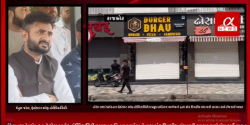 રાજકોટના TRP ગેમ ઝોન અગ્નિકાંડ બાદ રાજકોટ મનપા દ્વારા આડેધડ હોટલો તથા રેસ્ટોરન્ટને મરવામાં આવેલ શીલને લઈ હોટેલ તથા રેસ્ટોરન્ટના ફેડરેશન ઓફ હોસ્પિટાલિટીના પ્રમુખ સહિતના આગેવાનો દ્વારા એક દિવસીય બંધ પાડી સરકાર સામે રોષ કર્યો વ્યક્ત.