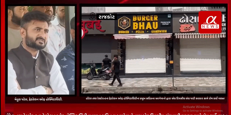 રાજકોટના TRP ગેમ ઝોન અગ્નિકાંડ બાદ રાજકોટ મનપા દ્વારા આડેધડ હોટલો તથા રેસ્ટોરન્ટને મરવામાં આવેલ શીલને લઈ હોટેલ તથા રેસ્ટોરન્ટના ફેડરેશન ઓફ હોસ્પિટાલિટીના પ્રમુખ સહિતના આગેવાનો દ્વારા એક દિવસીય બંધ પાડી સરકાર સામે રોષ કર્યો વ્યક્ત.