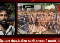 જૂનાગઢ વિસાવદર પંથકનો ગૌચર ખાલી કરાવવાનો મામલો, 20 માલધારીઓ ઉપર બે ફરિયાદ દાખલ કરાય