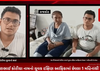 રાજકોટના વાવડી વિસ્તારમાં રહેતો જય દિનેશભાઈ કોરીયા નામનો યુવક દક્ષિણ આફ્રિકામાં છેલ્લા 1 મહિનાથી છે બંધક