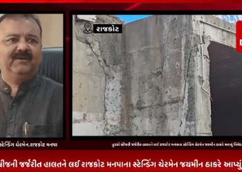 રાજકોટના હુડકો બ્રીજની જર્જરીત હાલતને લઈ રાજકોટ મનપાના સ્ટેન્ડિંગ ચેરમેન જયમીન ઠાકરે આપ્યું નિવેદન,જે પણ બ્રિજ જર્જરીત જોવા મળશે તેને વહેલી તકે રિપેર કરવામાં આવશે.