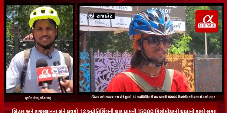 બિહાર અને રાજસ્થાનના બંને યુવકો 12 જ્યોતિર્લિંગની ચાર ધામની 15000 કિલોમીટરની યાત્રાનો કરશે સફર,શું છે આ સાયકલ યાત્રાનો બન્ને યુવકનો ઉદ્દેશ્ય જુઓ આલ્ફા ન્યુઝ પર.
