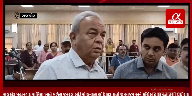 રાજકોટ મહાનગર પાલિકા ખાતે મળેલ જનરલ બોર્ડમાં જનરલ બોર્ડ શરૂ થતાં જ ભાજપ અને કોંગ્રેસ દ્વારા હુતાતુશી થઈ શરૂ