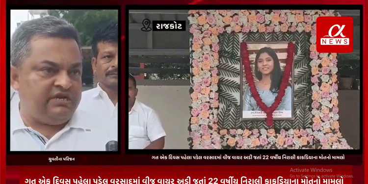 ગત એક દિવસ પહેલા પડેલ વરસાદમાં વીજ વાયર અડી જતાં 22 વર્ષીય નિરાલી કાકડિયાના મોતનો મામલો,યુવતીના પરિજનોએ તંત્ર ઉપર લગાવ્યા ગંભીર આક્ષેપો,સમગ્ર મામલે રાજકોટ મનપા સ્ટેન્ડિંગ કમિટીના ચેરમેન જયમીન ઠાકરે આપ્યું નિવેદન.