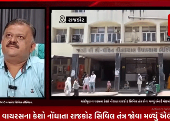 રાજકોટના ગ્રામ્ય વિસ્તારોમાં ચાંદીપુરા વાયરસના કેશો નોંધાતા રાજકોટ સિવિલ તંત્ર જોવા મળ્યું એલર્ટ મોડમાં વાઇરસ સામે સિવિલ તંત્રની તૈયારીને લઇ રાજકોટ સિવિલ હોસ્પિટલ ના R.M.O હર્ષદ દૂસરા એ આપ્યુ નિવેદન.