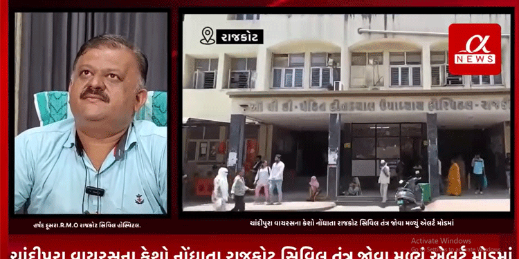 રાજકોટના ગ્રામ્ય વિસ્તારોમાં ચાંદીપુરા વાયરસના કેશો નોંધાતા રાજકોટ સિવિલ તંત્ર જોવા મળ્યું એલર્ટ મોડમાં વાઇરસ સામે સિવિલ તંત્રની તૈયારીને લઇ રાજકોટ સિવિલ હોસ્પિટલ ના R.M.O હર્ષદ દૂસરા એ આપ્યુ નિવેદન.