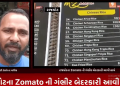રાજકોટના Zomato ની ગંભીર બેદરકારી આવી સામે,ગૌરવ સીંગ નામના ગ્રાહકે zomato ની એપના વેજ રેસ્ટોરન્ટમાંથી મંગાવેલ વસ્તુ નોનવેજ આવી,ફરિયાદી ગ્રાહક ગૌરવસિંગ zomato સામે કરશે કાયદેસર કાર્યવાહી.