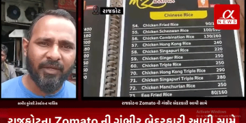 રાજકોટના Zomato ની ગંભીર બેદરકારી આવી સામે,ગૌરવ સીંગ નામના ગ્રાહકે zomato ની એપના વેજ રેસ્ટોરન્ટમાંથી મંગાવેલ વસ્તુ નોનવેજ આવી,ફરિયાદી ગ્રાહક ગૌરવસિંગ zomato સામે કરશે કાયદેસર કાર્યવાહી.