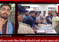 સેલ ફાઈનાન્સ સ્કૂલો દ્વારા વિદ્યાર્થીઓ પર તોડાતા ફી વધારાને લઈ તેમજ કફોળી બનેલ શિક્ષણ નીતિને ઉજાગર કરવા અને સરકારની કુટ નીતિઓથી સામે લોકોને જાગૃત કરવા ગુજરાત પ્રદેશ NSUI સમિતિ દ્વારા રાજકોટ જિલ્લા શિક્ષણ અધિકારીની કચેરી ખાતે ઉગ્ર રજૂઆત કરી કર્યો વિરોધ.