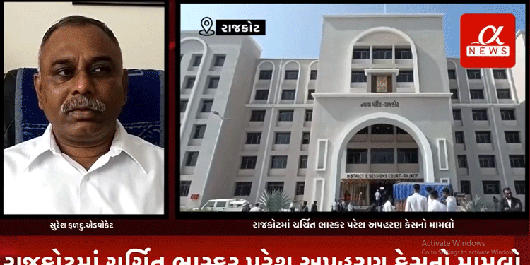 રાજકોટમાં ચર્ચિત ભાસ્કર પરેશ અપહરણ કેસનો મામલો,જિલ્લા કૉર્ટમાં ભાસ્કર