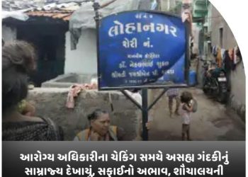 આરોગ્ય અધિકારીના ચેકિંગ સમયે અસહ્ય ગંદકીનું સામ્રાજ્ય દેખાયું, સફાઈનો અભાવ, શૌચાલયની વ્યવસ્થા નથી