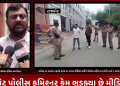 રાજકોટ પોલીસ કમિશ્નર કેમ ભડક્યા છે મીડિયાથી,કોંગ્રેસ ના આવેદન સમયે ફરજ પર હાજર મીડિયા કર્મીને પોલીસ કમિશ્નર કચેરી ખાતે ન આપવામાં આવ્યો પ્રવેશ