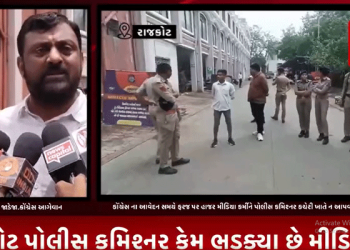 રાજકોટ પોલીસ કમિશ્નર કેમ ભડક્યા છે મીડિયાથી,કોંગ્રેસ ના આવેદન સમયે ફરજ પર હાજર મીડિયા કર્મીને પોલીસ કમિશ્નર કચેરી ખાતે ન આપવામાં આવ્યો પ્રવેશ