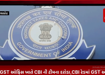 રાજકોટના GST ઓફિસ ખાતે CBI ની ટીમના દરોડા,CBI રેડમાં GST ઓફિસના મોટા અધિકારીઓની ચાલી રહી છે પૂછતાછ.
