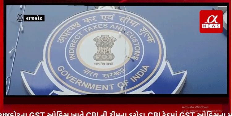 રાજકોટના GST ઓફિસ ખાતે CBI ની ટીમના દરોડા,CBI રેડમાં GST ઓફિસના મોટા અધિકારીઓની ચાલી રહી છે પૂછતાછ.