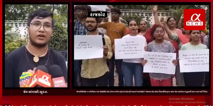 એમબીબીએસ ના એડમિશન માટે GMERS કોટા તેમજ ગવર્મેન્ટ ફોટામાં કરેલ ફી વધારાને લઈ NEET એક્ઝામ ક્રેક કરેલા વિદ્યાર્થીઓ દ્વારા આજ રોજ રાજકોટના બહુમાળી ભવન ખાતે કર્યો વિરોધ