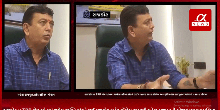 રાજકોટના TRP ગેમ ઝોનમાં થયેલ અગ્નિ કાંડને લઈ રાજકોટ શહેર કોંગ્રેસ અગ્રણી મહેશ રાજપૂતની યોજાઇ પત્રકાર પરિષદ,મહેશ રાજપૂતે અગ્નિ કાંડમાં પત્રકાર સમક્ષ કોના પર સાધ્યું નિશાન.