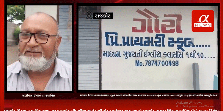રાજકોટ જિલ્લાના માલિયાસણ નજીક આવેલ પીપળીયા ગામે મળી ગેર કાયદેસર સ્કૂલ મામલે રાજકોટ તાલુકા શિક્ષણ અધિકારીએ આપ્યુ નિવેદન