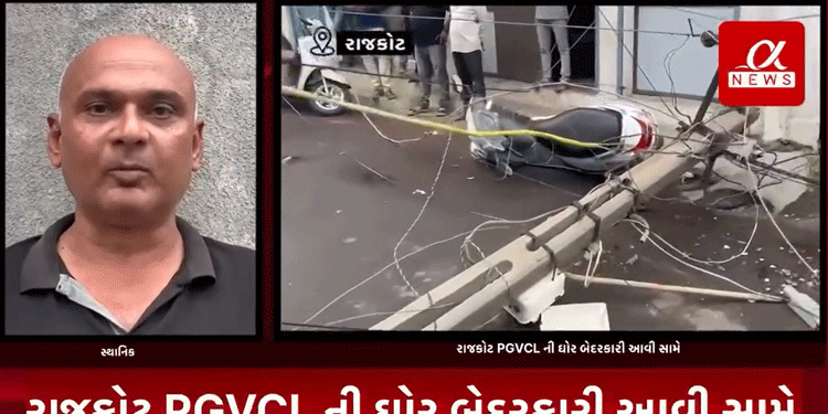 રાજકોટ PGVCL ની ઘોર બેદરકારી આવી સામે.