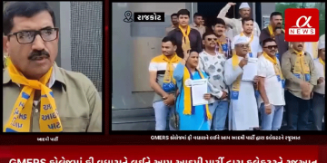GMERS કોલેજમાં ફી વધારાને લઈને આમ આદમી પાર્ટી દ્વારા કલેકટરને રજૂઆત ગવર્મેન્ટમાં 66% ફી વધારો કરવામાં આવ્યો.