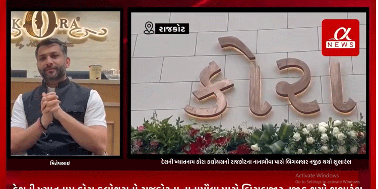 દેશની ખ્યાતનામ કોરા કલોથસનો રાજકોટના નાનામૌવા પાસે બિગબજાર નજીક થયો શુભારંભ.