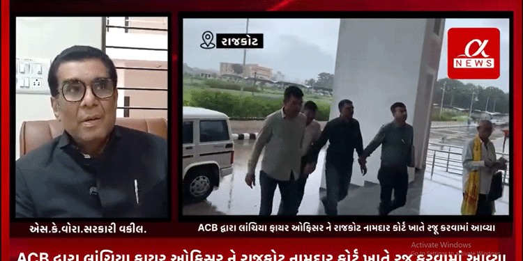 ગઈ કાલે રાજકોટ મનપાના ઇન્ચાર્જ ચીફ ફાયર ઓફિસર દ્વારા અરજદાર પાસેથી રૂ.1.80.000 ની લાંચ ને લઈ જામનગર ACB દ્વારા છટકું ગોઠવી લાંચિયા ફાયર ઓફિસર અનિલ મારુંને રંગે હાથ ઝડપી પાડવામાં આવ્યો હતો