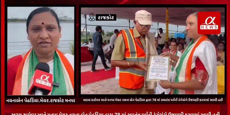 સમગ્ર ભારત દેશમાં 78માં સ્વાતંત્ર પર્વની ઉજવણી કરવામાં આવી રહી છે ત્યારે રાજકોટ મહાનગર પાલિકા ખાતે પણ રાજકોટનું નજરાણું એવું અટલ સરોવર ખાતે મનપા મેયર નયના બેન પેઢડિયા દ્વારા 78 માં સ્વાતંત્ર પર્વની રંગેચંગે ઉજવણી કરવામાં આવી હતી
