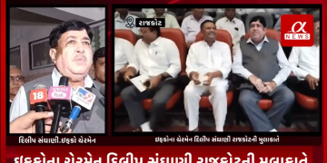 ઇફકોના ચેરમેન દિલીપ સંઘાણી રાજકોટની મુલાકાતે,પશ્ચિમ બંગાળના કોલકાતામાં મહિલા તબીબ ઉપર રેપ વિથ મર્ડરના બનાવ તેમજ ખોડલધામ ટ્રસ્ટના ચેરમેન નરેશ પટેલ અને પાટીદાર નેતા જયેશ રાદડીયા વચ્ચે ચાલી રહેલ વિવાદને લઈ આપ્યું મહત્વનું નિવેદન