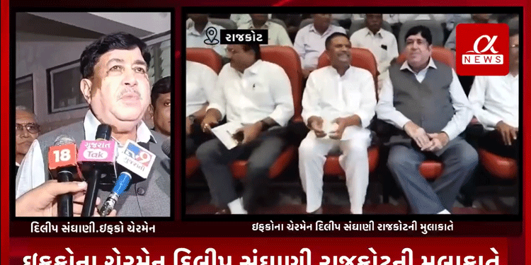 ઇફકોના ચેરમેન દિલીપ સંઘાણી રાજકોટની મુલાકાતે,પશ્ચિમ બંગાળના કોલકાતામાં મહિલા તબીબ ઉપર રેપ વિથ મર્ડરના બનાવ તેમજ ખોડલધામ ટ્રસ્ટના ચેરમેન નરેશ પટેલ અને પાટીદાર નેતા જયેશ રાદડીયા વચ્ચે ચાલી રહેલ વિવાદને લઈ આપ્યું મહત્વનું નિવેદન