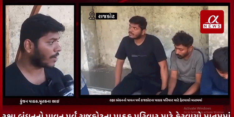 રક્ષા બંધનનો પાવન પર્વ રાજકોટના પાઠક પરિવાર માટે ફેરવાયો માતમમાં,શ્યામ પાઠક નામનો 17 વર્ષીય યુવાન ગોંડલની ધોળકિયા હોસ્ટેલ ખાતે રહી કરી રહ્યો હતો અભ્યાસ..