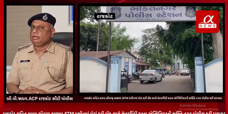 રાજકોટ સહિત સમગ્ર સૌરાષ્ટ્ર ક્ચ્છમા ATM મશીનમાં ચેડાં કરી બેંક સાથે છેતરપિંડી કરતા એન્જિનિયરની ભક્તિ નગર પોલીસ કરી ધરપકડ