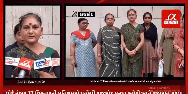 રાજકોટના વોર્ડ નંબર 17 વિસ્તારની મહિલાઓ પહોંચી રાજકોટ મનપા કચેરી ખાતે રજૂઆત કરવા,વોર્ડ નંબર 17 માં આવેલા કોમન પ્લોટ ભુ-માફીયાઓ દ્વારા કરવામાં આવેલ ગેરકાયદેસર બાંધકામને લઈ સ્થાનિક મહિલાઓ દ્વારા રાજકોટની મહાનગરપાલિકા ખાતે પહોંચ્યા રજૂઆત કરવા