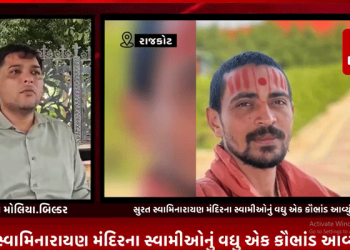 સુરત સ્વામિનારાયણ મંદિરના સ્વામીઓનું વધુ એક કૌભાંડ આવ્યું સામે,રાજકોટના બિલ્ડર સાથે રૂ.3 કરોડની કરી છેતરપીંડી,સુરત નજીક આવેલ જગ્યામાં ગુરુકુળ બનાવવું છે