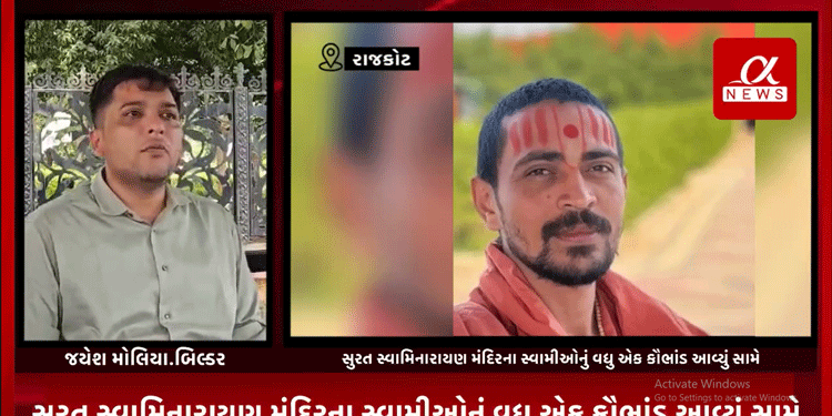 સુરત સ્વામિનારાયણ મંદિરના સ્વામીઓનું વધુ એક કૌભાંડ આવ્યું સામે,રાજકોટના બિલ્ડર સાથે રૂ.3 કરોડની કરી છેતરપીંડી,સુરત નજીક આવેલ જગ્યામાં ગુરુકુળ બનાવવું છે
