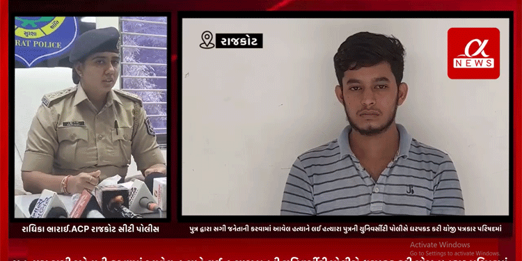 ગઈ કાલે રાજકોટના યુનિવર્સિટી રોડ નજીક આવેલ ત્રણ માળિયા ક્વાર્ટરમાં પુત્ર દ્વારા સગી જનેતાની કરવામાં આવેલ હત્યાને લઈ હત્યારા પુત્રની યુનિવર્સીટી પોલીસે કરી ધરપકડ.