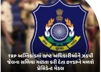 TRP અગ્નિકાંડમાં ભ્રષ્ટ અધિકારીઓને ઝડપી જેલના સળિયા ગણતા કરી દેતા DYSPને મળશે પ્રેસિડેન્ટ મેડલ