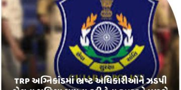 TRP અગ્નિકાંડમાં ભ્રષ્ટ અધિકારીઓને ઝડપી જેલના સળિયા ગણતા કરી દેતા DYSPને મળશે પ્રેસિડેન્ટ મેડલ