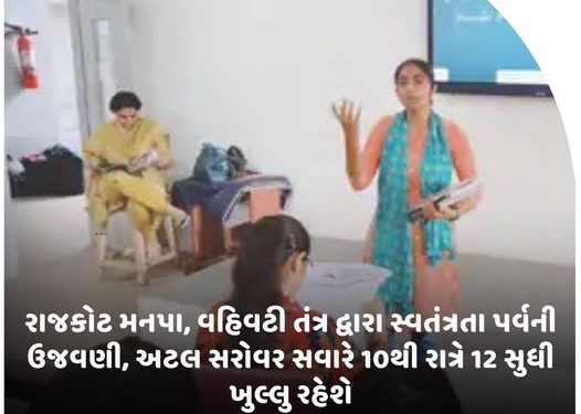 રાજકોટ મનપા, વહિવટી તંત્ર દ્વારા સ્વતંત્રતા પર્વની ઉજવણી, અટલ સરોવર સવારે 10થી રાત્રે 12 સુધી ખુલ્લુ રહેશે