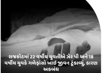 રાજકોટમાં 22 વર્ષીય યુવતીએ ઝેર પી અને 18 વર્ષીય યુવકે ગળેફાંસો ખાઈ જીવન ટૂંકાવ્યું, કારણ અકબંધ.