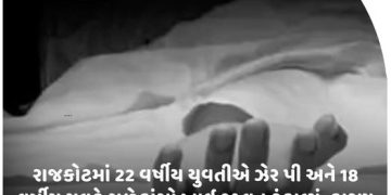 રાજકોટમાં 22 વર્ષીય યુવતીએ ઝેર પી અને 18 વર્ષીય યુવકે ગળેફાંસો ખાઈ જીવન ટૂંકાવ્યું, કારણ અકબંધ.