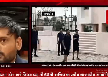 રાજકોટમાં ઝોન અને જિલ્લા કક્ષાની 68મી અખિલ ભારતીય શાળાકીય રમતોની સ્પર્ધા ચાલી રહી છે. જેમાં આજે શહેરના કાલાવડ રોડ ઉપર આવેલા સ્પોર્ટ્સ ઓથોરિટી ઓફ ગુજરાતના સ્પોર્ટ્સ સંકુલમાં વોલીબોલ અને કરાટેની કોમ્પિટિશન યોજાઇ