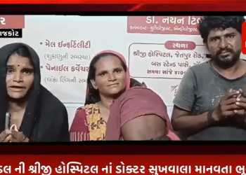ગોંડલ ની શ્રીજી હોસ્પિટલ નાં ડોક્ટર સુખવાલા માનવતા ભૂલ્યા.