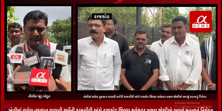 રાજકોટ સહિત સમગ્ર જિલ્લામાં 10 દિવસ પડેલ વરસાદથી ખેતીના પાકને થયેલ નુકશાનમાં સરકાર દ્વારા નુકશાન અંગે સર્વેની કામગીરી હાથ ધરવામાં અવી છે પણ આ કામગીરી ઝડપથી કરવામાં આવે તેવી માંગ સાથે રાજકોટ જિલ્લાના ખેડૂતો દ્વારા જિલ્લા કલેકટર પાઠવ્યું આવેદન.