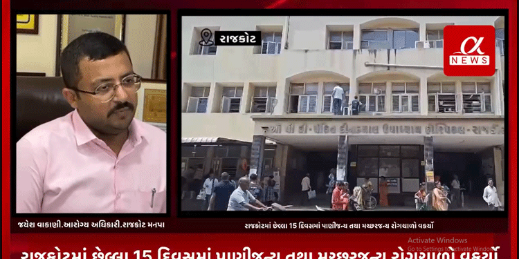 વરસાદી સિઝનમાં મેઘરાજા જ્યારે થોડો વિરામ લીધો છે ત્યારે રાજકોટમાં છેલ્લા 15 દિવસમાં પાણીજન્ય તથા મચ્છરજન્ય રોગચાળો વકર્યો,કોલેરા ના 9 કેસ,ડેન્ગ્યુના 22,ટાઈફોઈડના 2 તથા ચિકનગુનિયા,મેલેરિયા સહિતના 1600 થી વધુ સિઝનલ કેસ નોંધાયા.