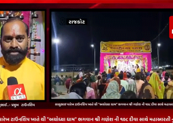 રાજકોટ ના શ્રી લાલુભાઇ પારેખ ટાઉનશિપ ખાતે થી “અયોધ્યા ધામ” ભગવાન શ્રી ગણેશ ની ૧૦૮ દીવા સાથે મહાઆરતી નુ આયોજન કરવામાં આવ્યુ હતુ…