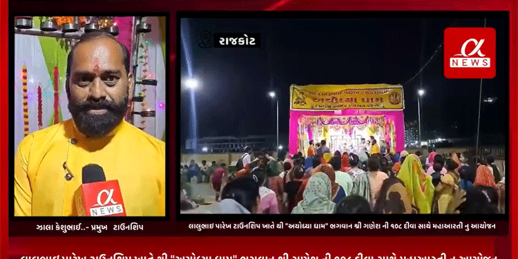 રાજકોટ ના શ્રી લાલુભાઇ પારેખ ટાઉનશિપ ખાતે થી “અયોધ્યા ધામ” ભગવાન શ્રી ગણેશ ની ૧૦૮ દીવા સાથે મહાઆરતી નુ આયોજન કરવામાં આવ્યુ હતુ…