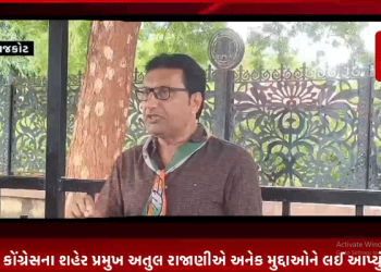 રાજકોટ કોંગ્રેસના શહેર પ્રમુખ અતુલ રાજાણીએ ભાજપના સદસ્યતા અભિયાન અને રાજકોટની નરક પાલિકાની બેદરકારીના કારણે ખાડામાં પડી જવાથી નિર્દોષ લોકોના જતા જીવ સહિતના મુદ્દાઓને લઈ આપ્યું નિવેદન.